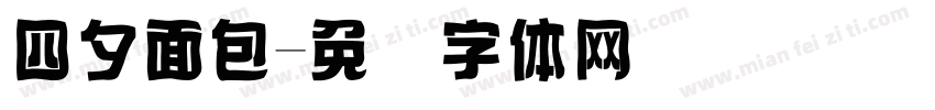 四夕面包字体转换