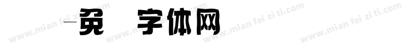 国际字体转换