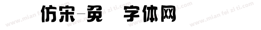 国际仿宋字体转换