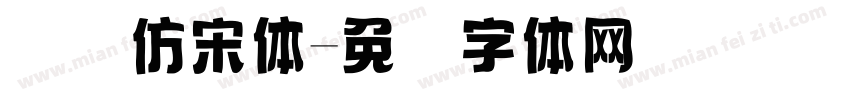 国际仿宋体字体转换