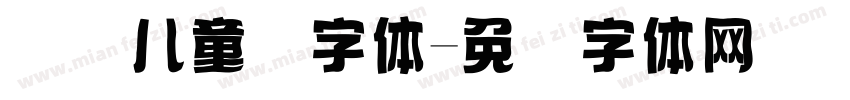 国际儿童节字体字体转换