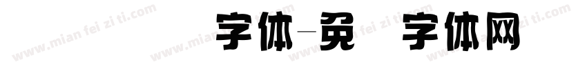 国际劳动节字体字体转换