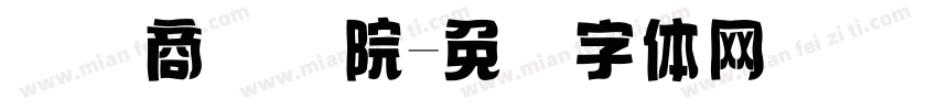 国际商务学院字体转换