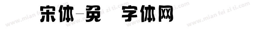 国际宋体字体转换