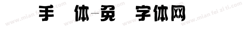 国际手写体字体转换