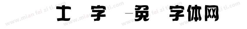 国际护士节字库字体转换