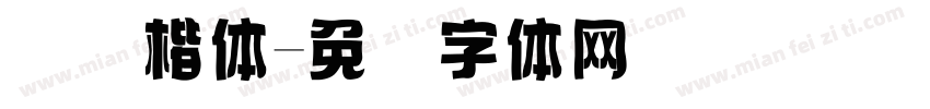 国际楷体字体转换