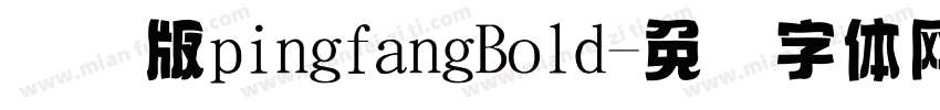 国际版pingfangBold字体转换