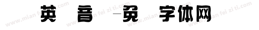 国际英语音标字体转换