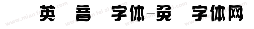 国际英语音标字体字体转换