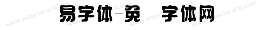 国际贸易字体字体转换