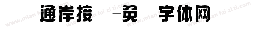 国际通岸接头字体转换