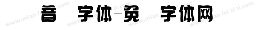 国际音标字体字体转换