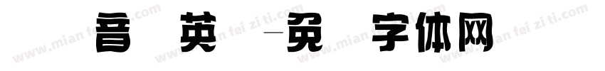 国际音标英语字体转换