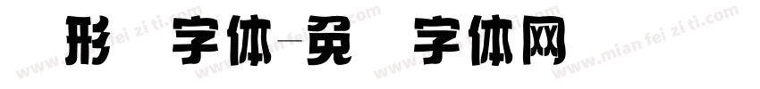 图形码字体字体转换
