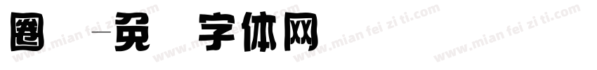 圈码字体转换