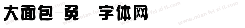 大面包字体转换