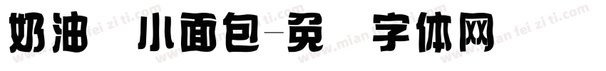 奶油の小面包字体转换