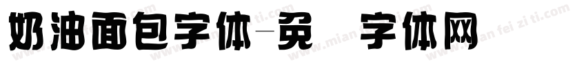 奶油面包字体字体转换