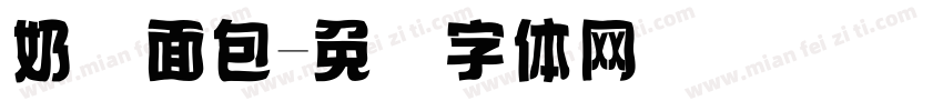 奶黄面包字体转换