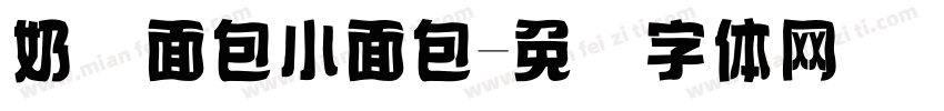 奶黄面包小面包字体转换