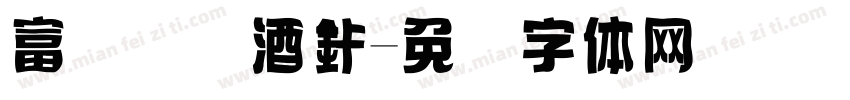 富俪国际酒店字体转换