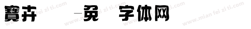 寶卉国际字体转换