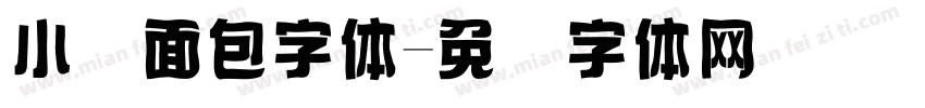 小妈面包字体字体转换