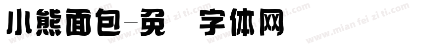 小熊面包字体转换