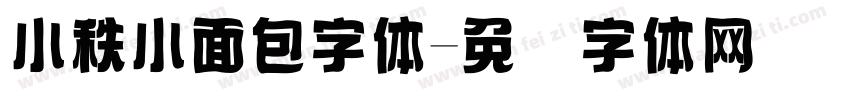 小秩小面包字体字体转换