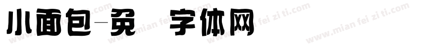 小面包字体转换