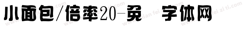 小面包/倍率20字体转换