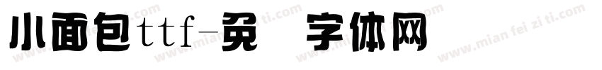 小面包ttf字体转换