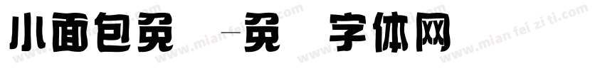 小面包免费字体转换