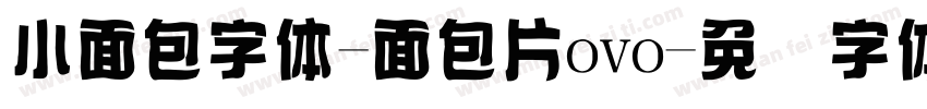 小面包字体-面包片ovo字体转换