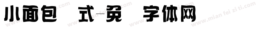 小面包样式字体转换