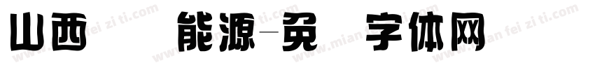 山西国际能源字体转换