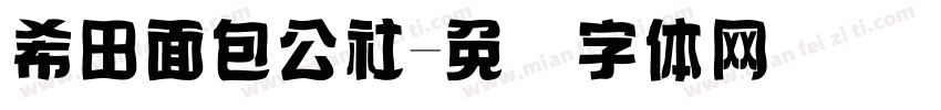 希田面包公社字体转换