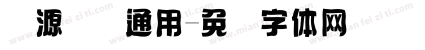 开源国际通用字体转换
