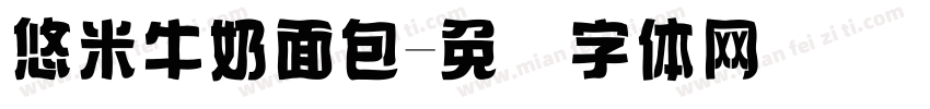 悠米牛奶面包字体转换