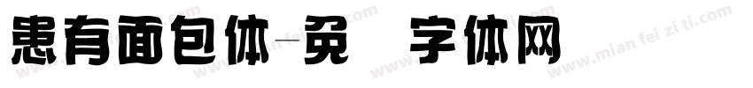 患有面包体字体转换