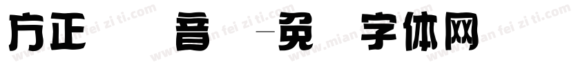 方正国际音标字体转换