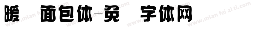 暖の面包体字体转换