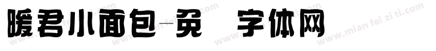 暖君小面包字体转换