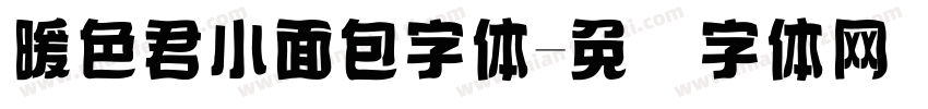 暖色君小面包字体字体转换
