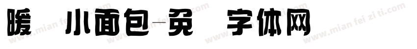 暖黄小面包字体转换