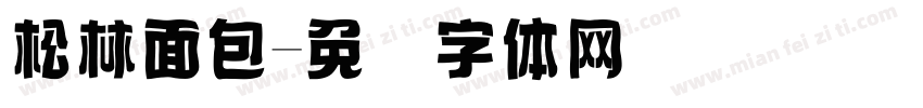 松林面包字体转换
