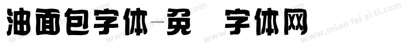 油面包字体字体转换