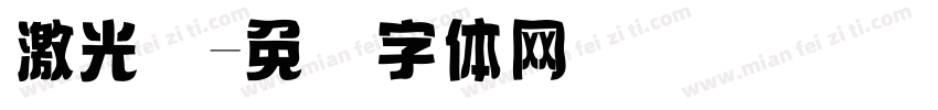 激光码字体转换