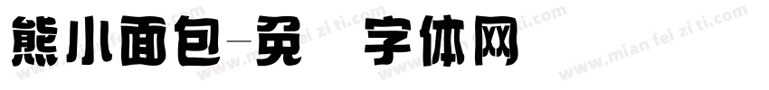 熊小面包字体转换